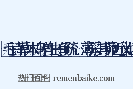 毛诗草木鸟兽虫鱼疏·薄采其茆近义词是什么意思的图片